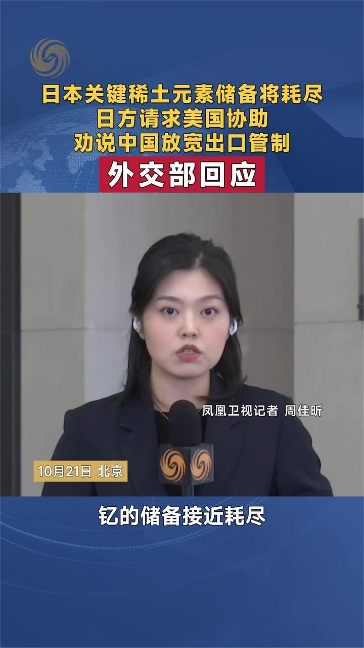 “日本请求美国协助敦促中国放宽相关出口管制”，中方回应