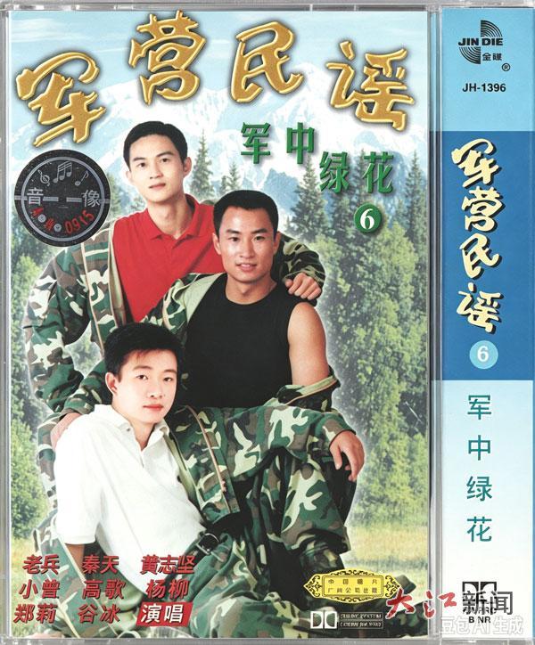《军中绿花》磁带封面。(图由吴颂今提供)
