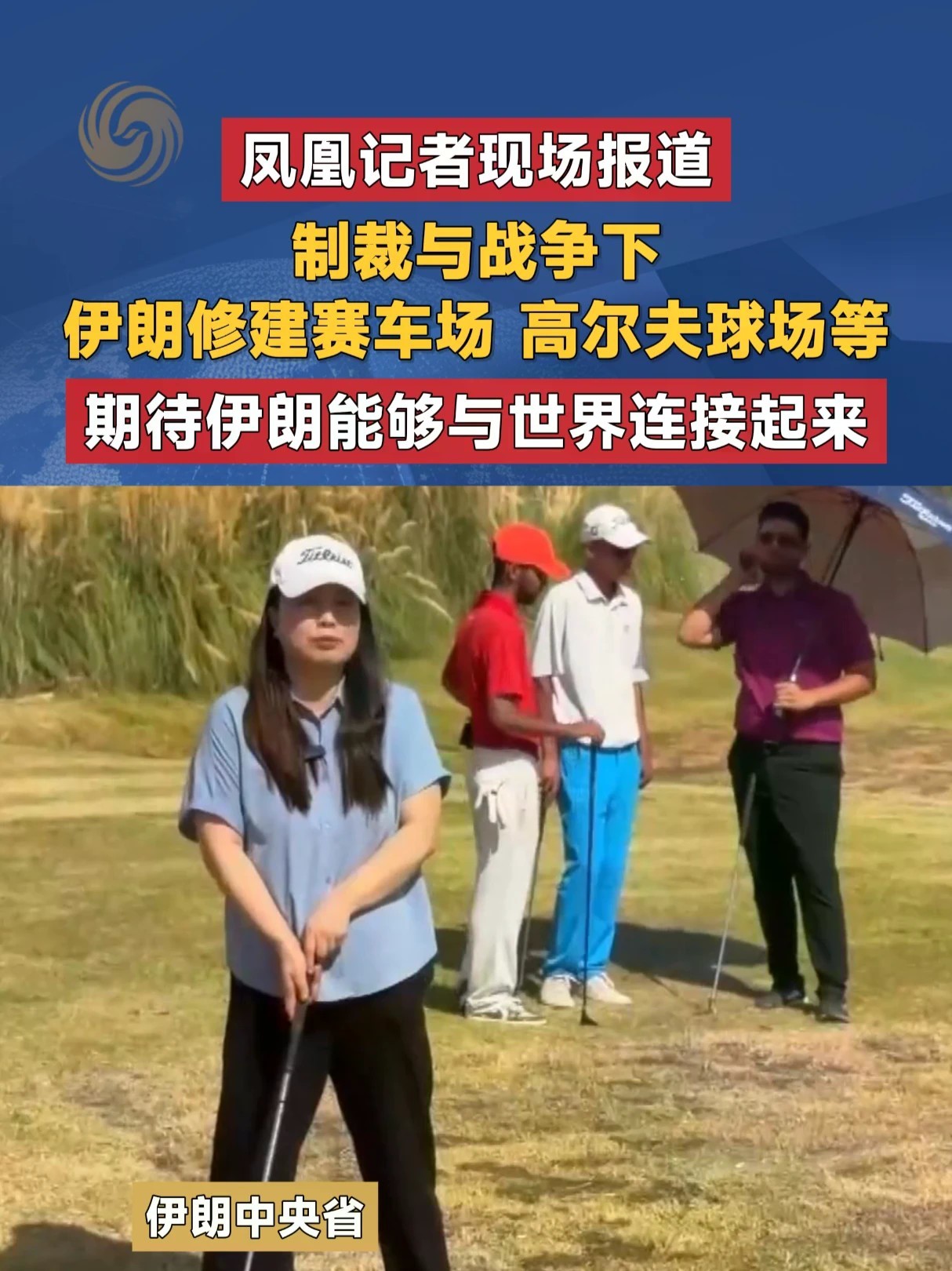 #凤凰记者现场报道 制裁与战争下 伊朗修建赛车场 高尔夫球场等 期待伊朗能够与世界连接起来#伊朗 #高尔夫 #赛车