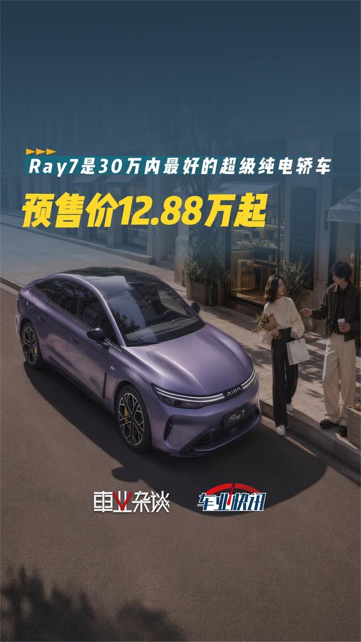 预售价12.88万起，广汽埃安Ray7是30万内最好的纯电轿车？
