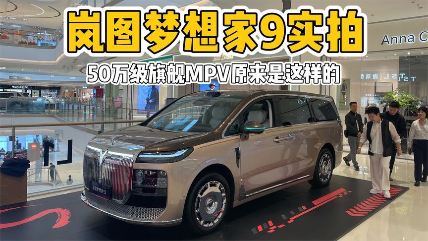 岚图梦想家9实拍：50万级旗舰MPV的尊崇感，原来是这样的