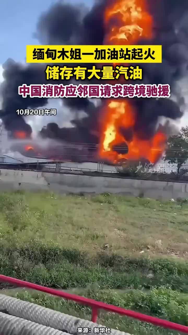 缅甸木姐一加油站起火，储存有大量汽油。中国消防应邻国请求跨境驰援#缅甸木姐一加油站起火