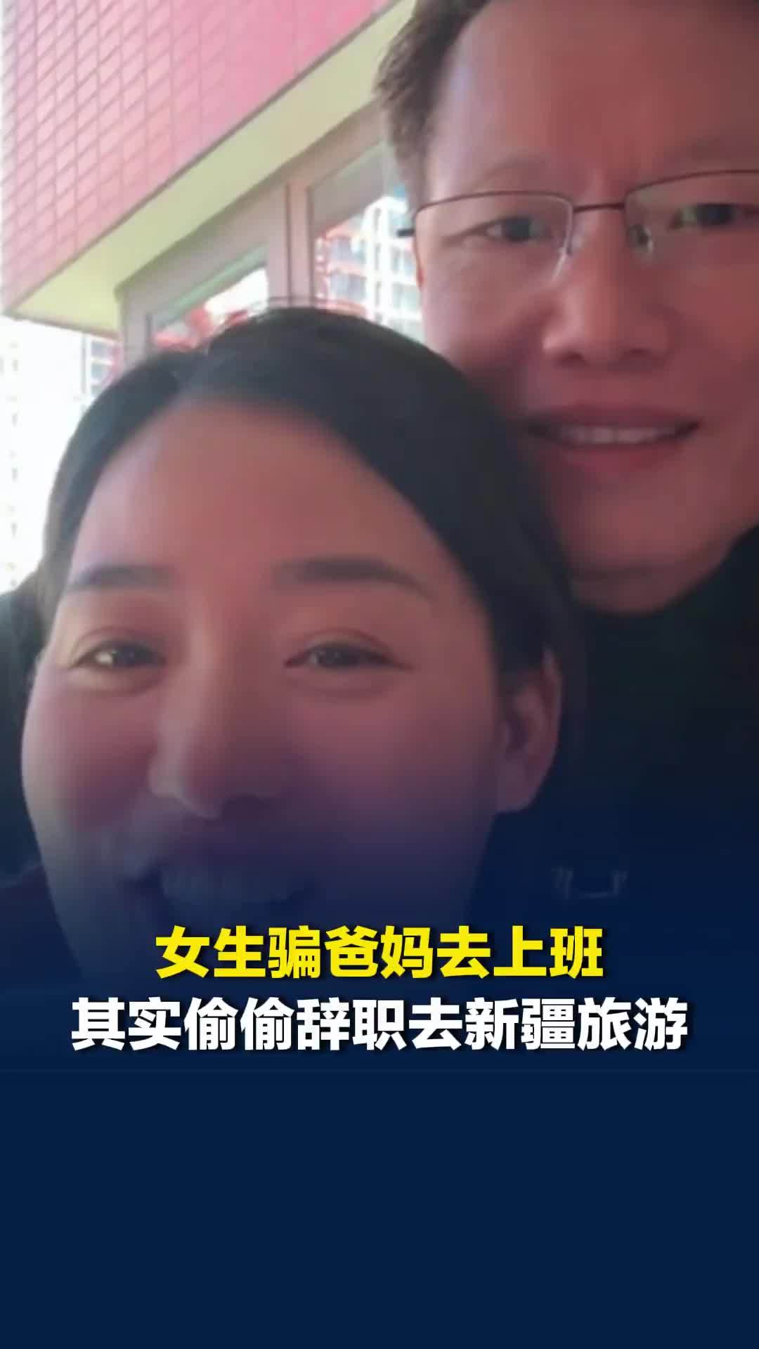 女生骗爸妈去上班，偷偷辞职去新疆旅游，父母转4000元支持：尽情地玩，不留遗憾