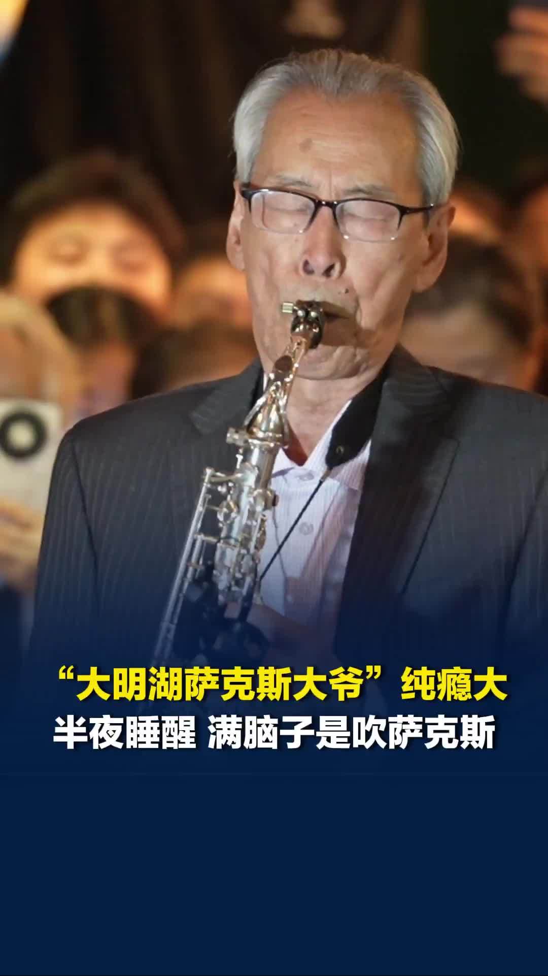 “大明湖萨克斯大爷”痴迷音乐，纯粹是瘾大，半夜睡醒满脑子都是吹萨克斯