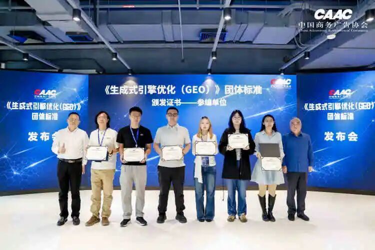 中国商务广告协会《生成式引擎优化(GEO)》团体标准发布会在上海成功举办