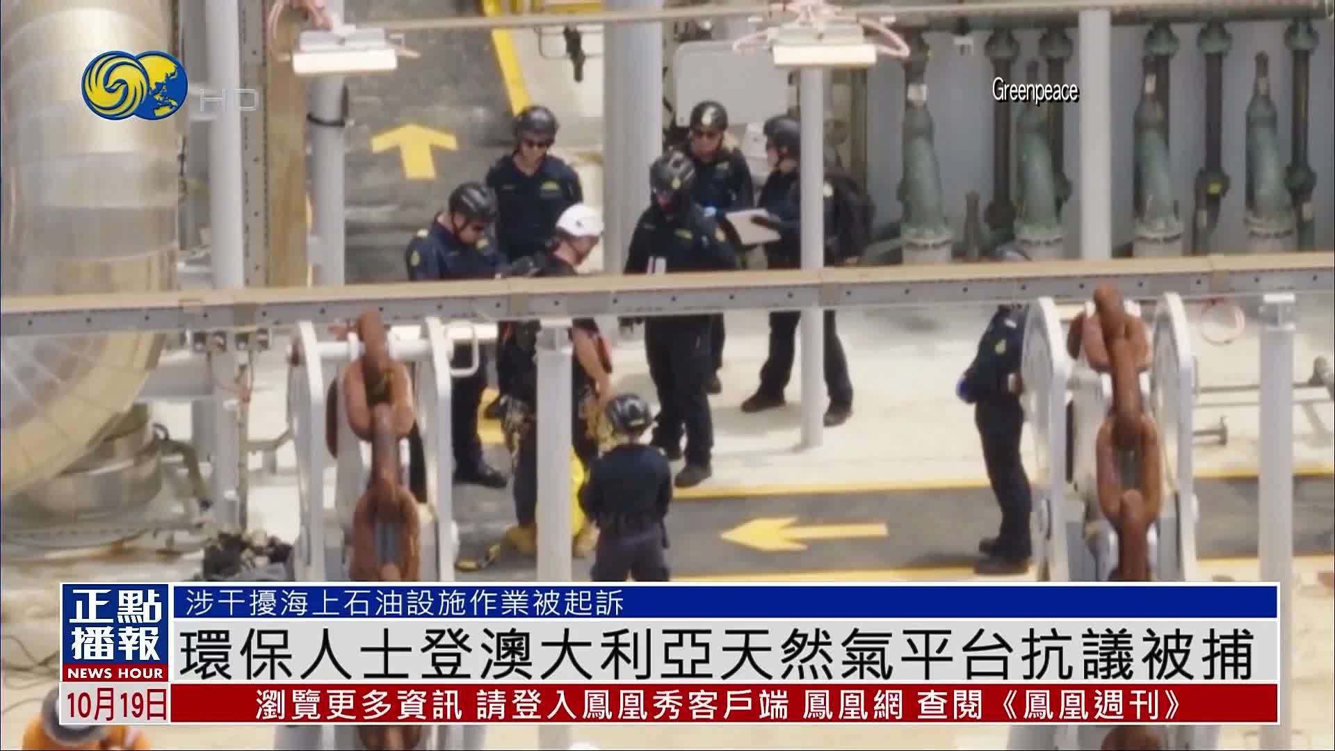 环保人士登澳大利亚天然气平台抗议被捕