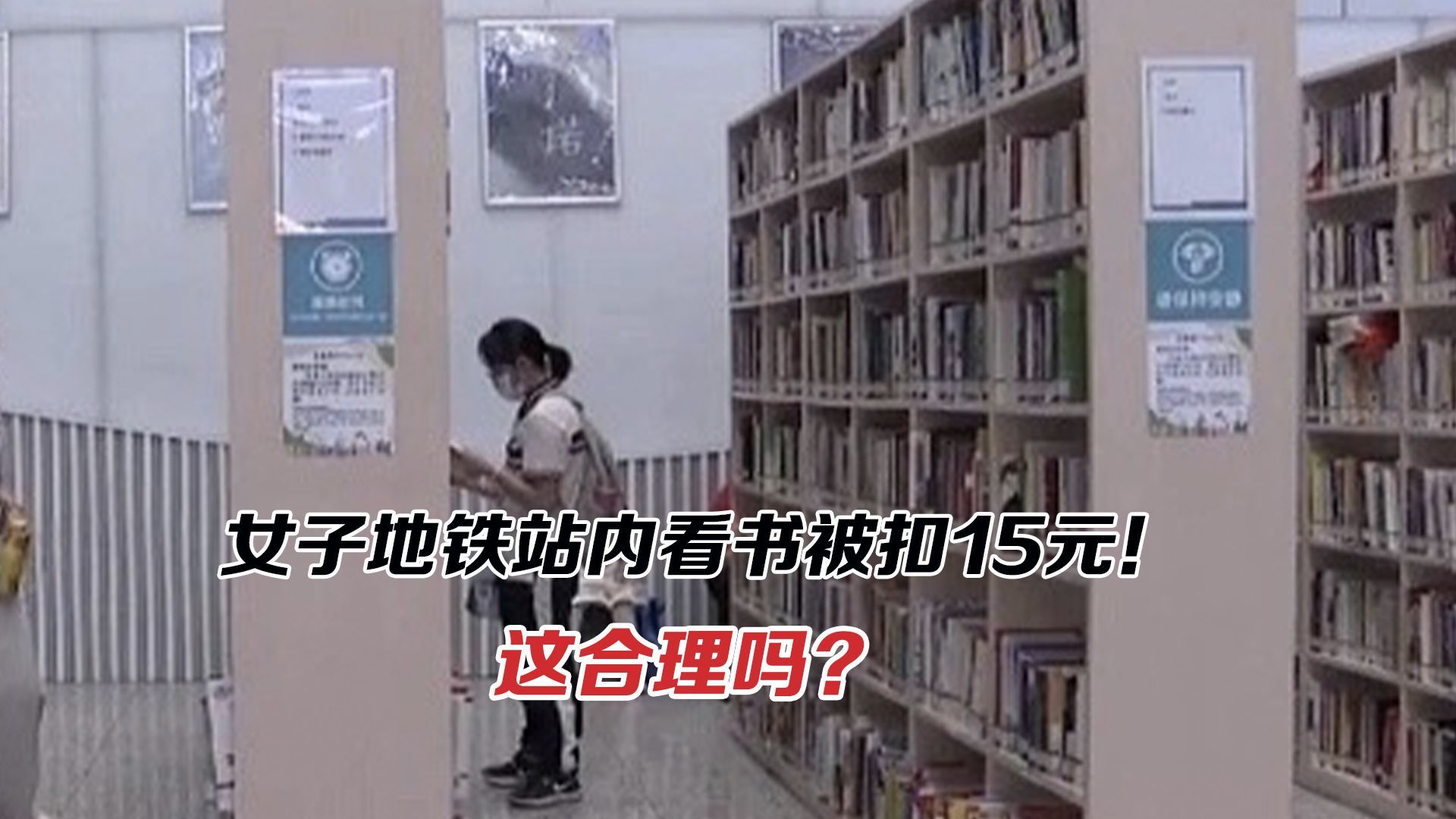 女子地铁站内看书被扣15元！和站内休闲区设定不矛盾吗？