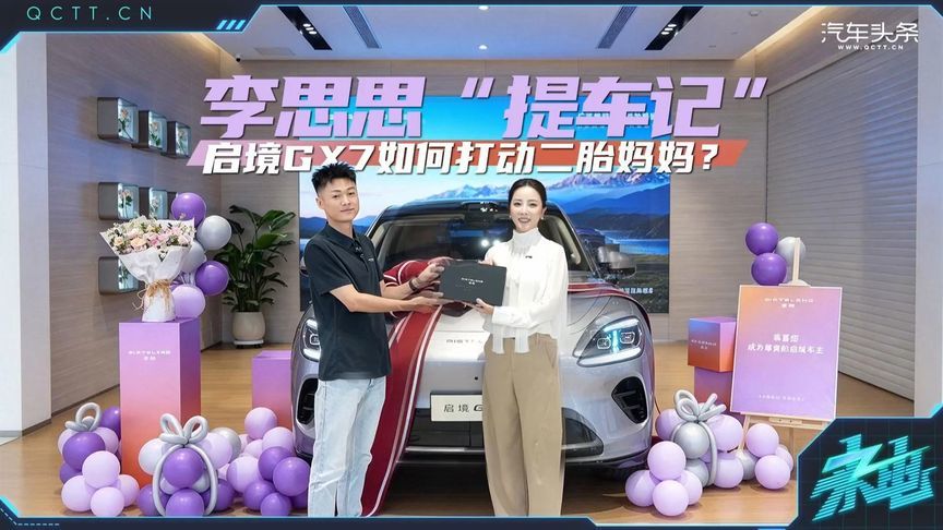 李思思“提车记”，启境GX7如何打动二胎妈妈？