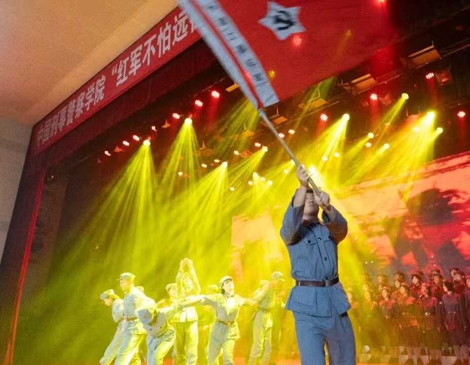 中国刑事警察学院举办“红军不怕远征难”长征主题“大思政课”