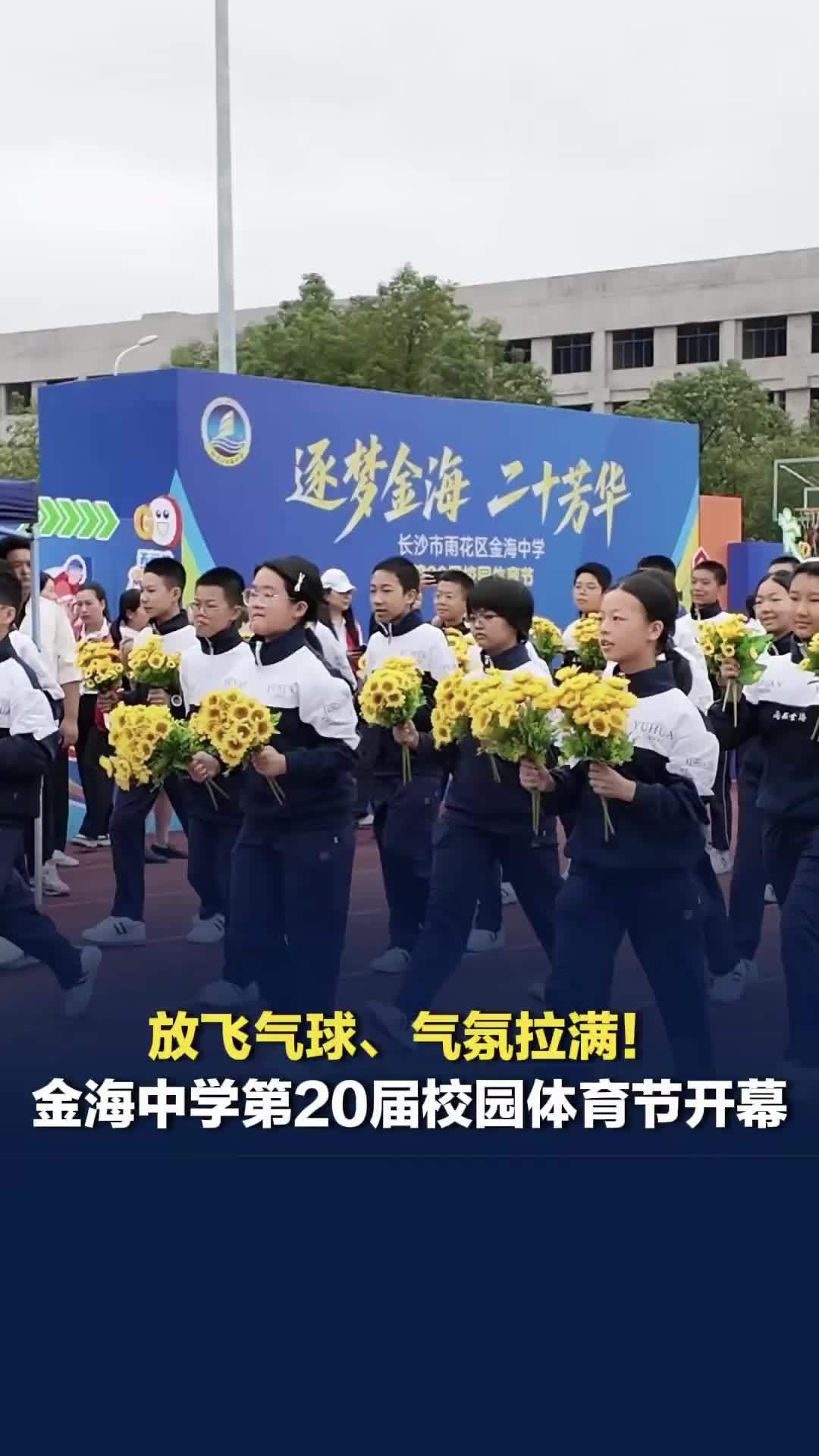 全场放飞气球，气氛拉满！雨花区金海中学第20届校园体育节开幕