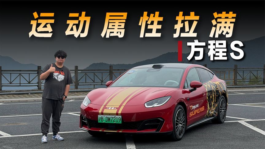 试驾方程S：运动不止外观