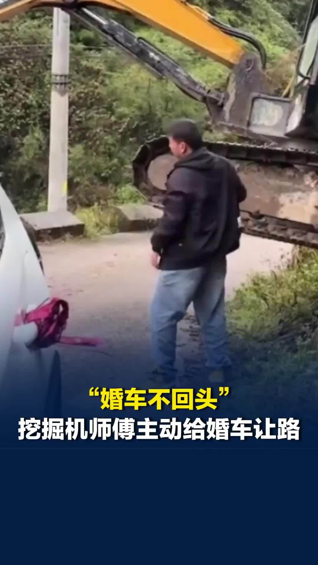 “婚车不回头”，挖掘机师傅主动给婚车让路，网友：这是“婚车过龙门”