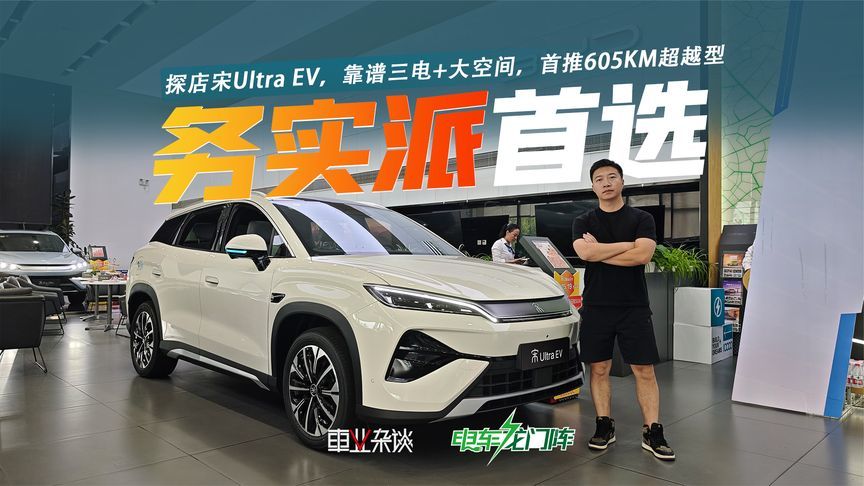 探店宋Ultra EV，务实派首选，推荐605KM超越型