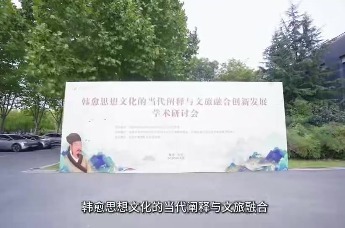 “韩愈思想文化的当代阐释与文旅融合创新发展”学术研讨会在合肥大学圆满召开