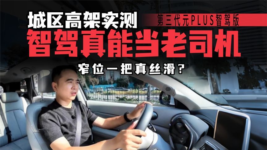 高架拥堵不慌？第三代元PLUS DiPilot 300实测，能否比老司机更稳