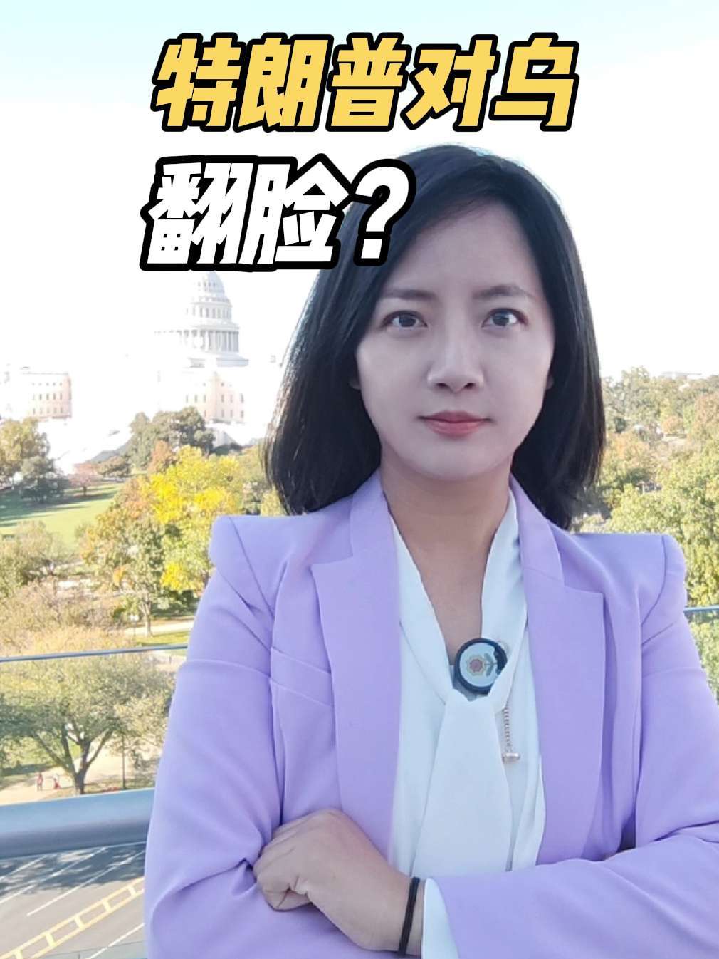 特朗普突然对乌克兰翻脸：为稳住普京，还是为了伊朗战争？#乌克兰 #俄罗斯 #美国 #伊朗