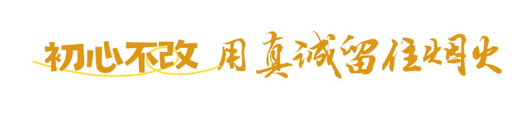 初心不改.png