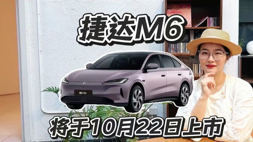 捷达M6将于10月22日上市，家用纯电你心动吗？
