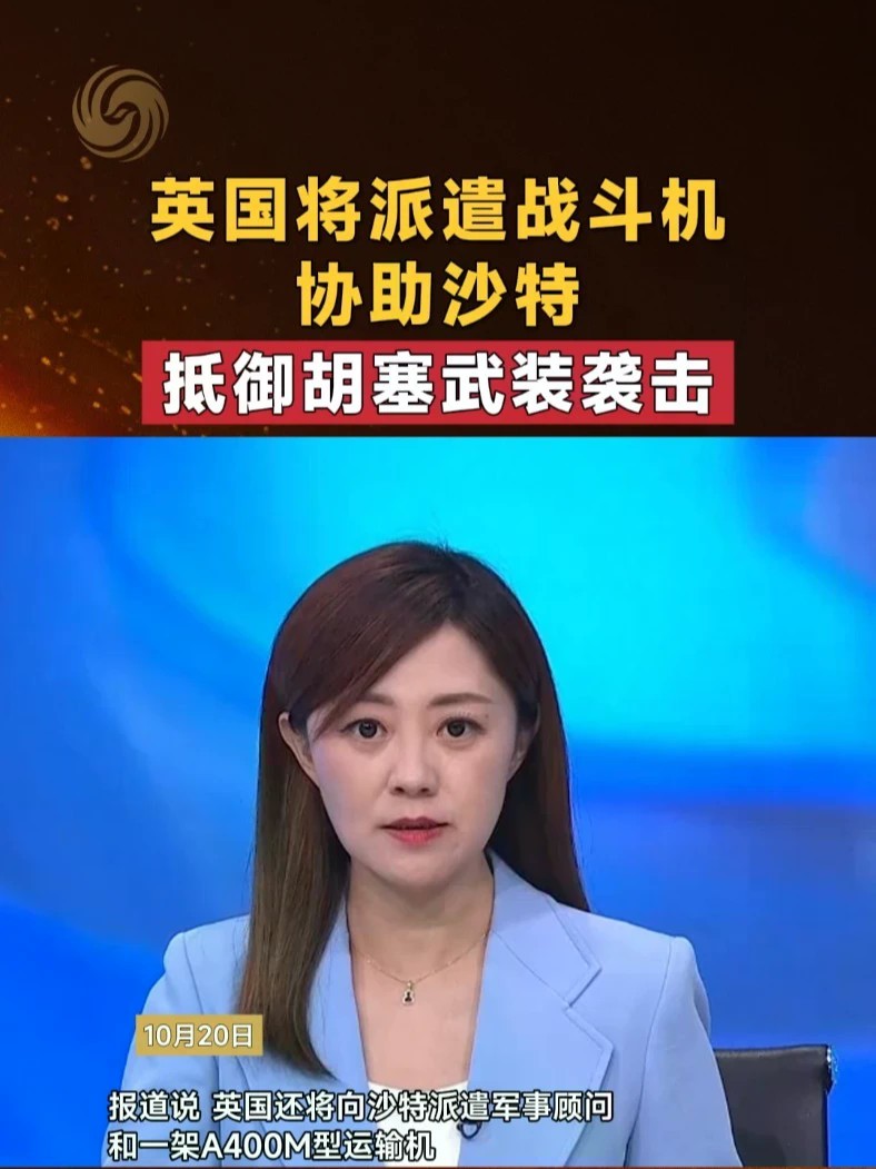 英国将派遣战斗机协助沙特 抵御胡塞武装袭击 #英国 #沙特 #胡塞武装 #中东局势 #媒体精选计划