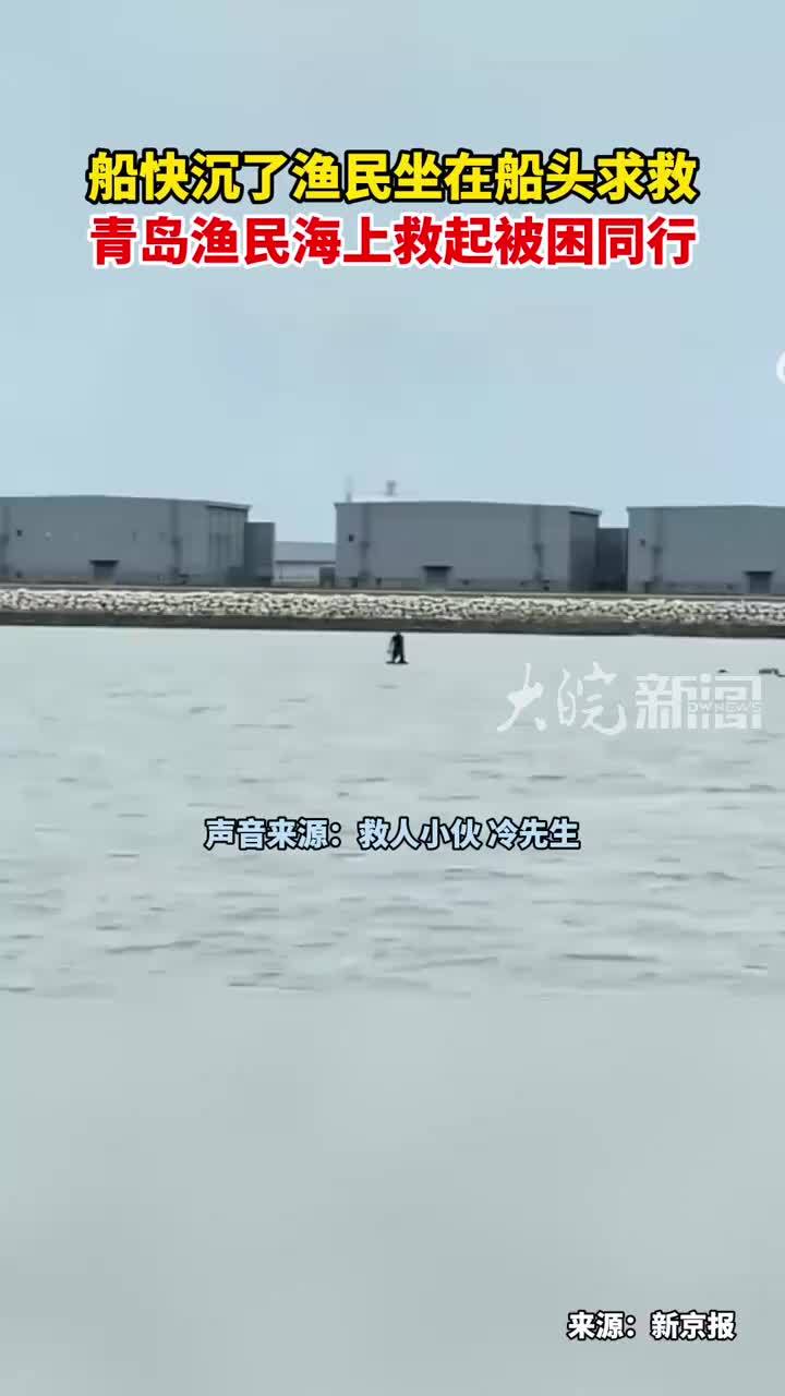 船快沉了渔民坐在船头求救 青岛渔民海上救起被困同行