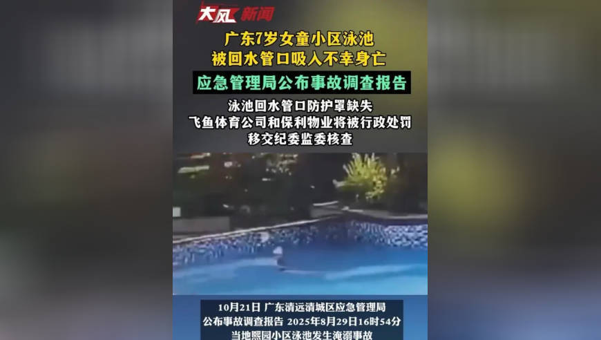 广东一女童被泳池排水口吸入不幸身亡 应急管理局公布事故调查报告 泳池回水管口防护罩缺失 飞鱼体育公司和保利物业将被行政处罚 移交纪委监委核查