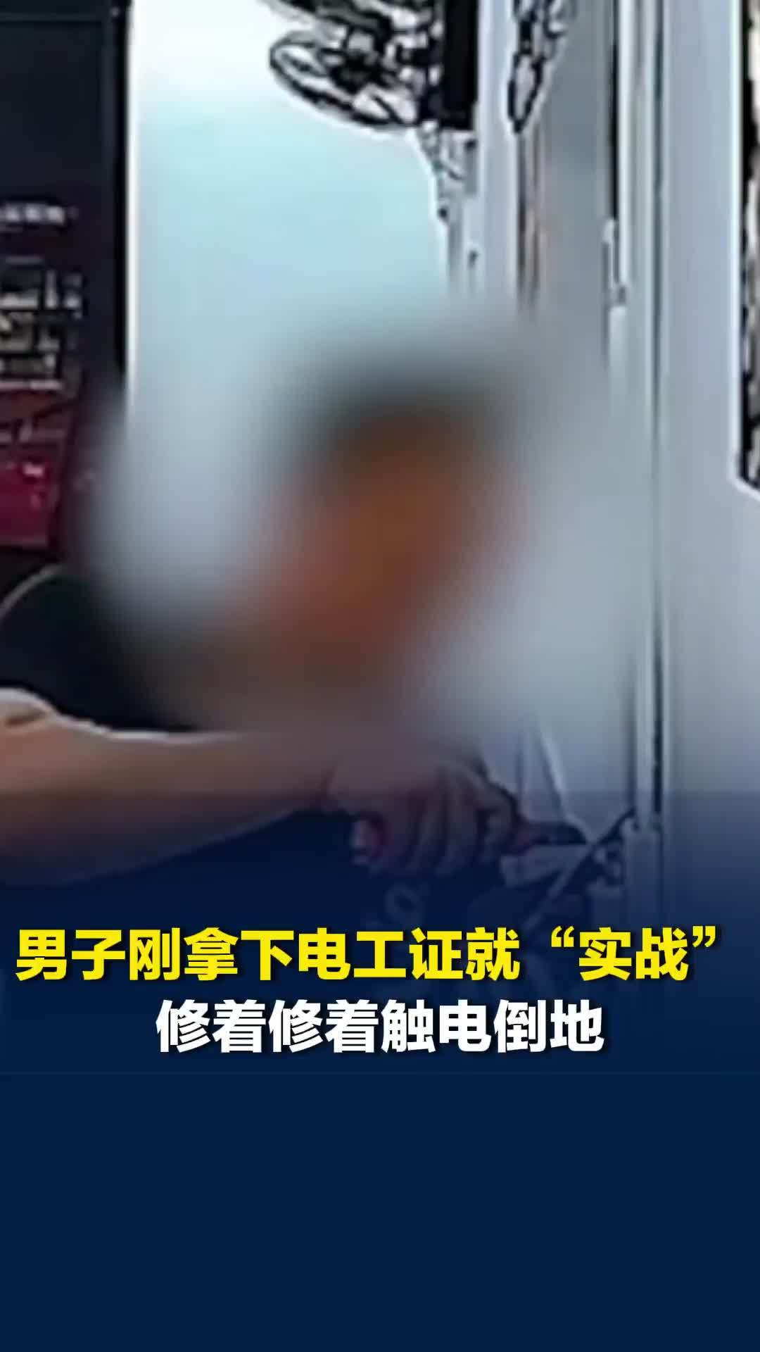 男子刚拿下电工证就帮忙修风扇，修着修着触电倒地，堂哥：我说断电他说不用那么麻烦