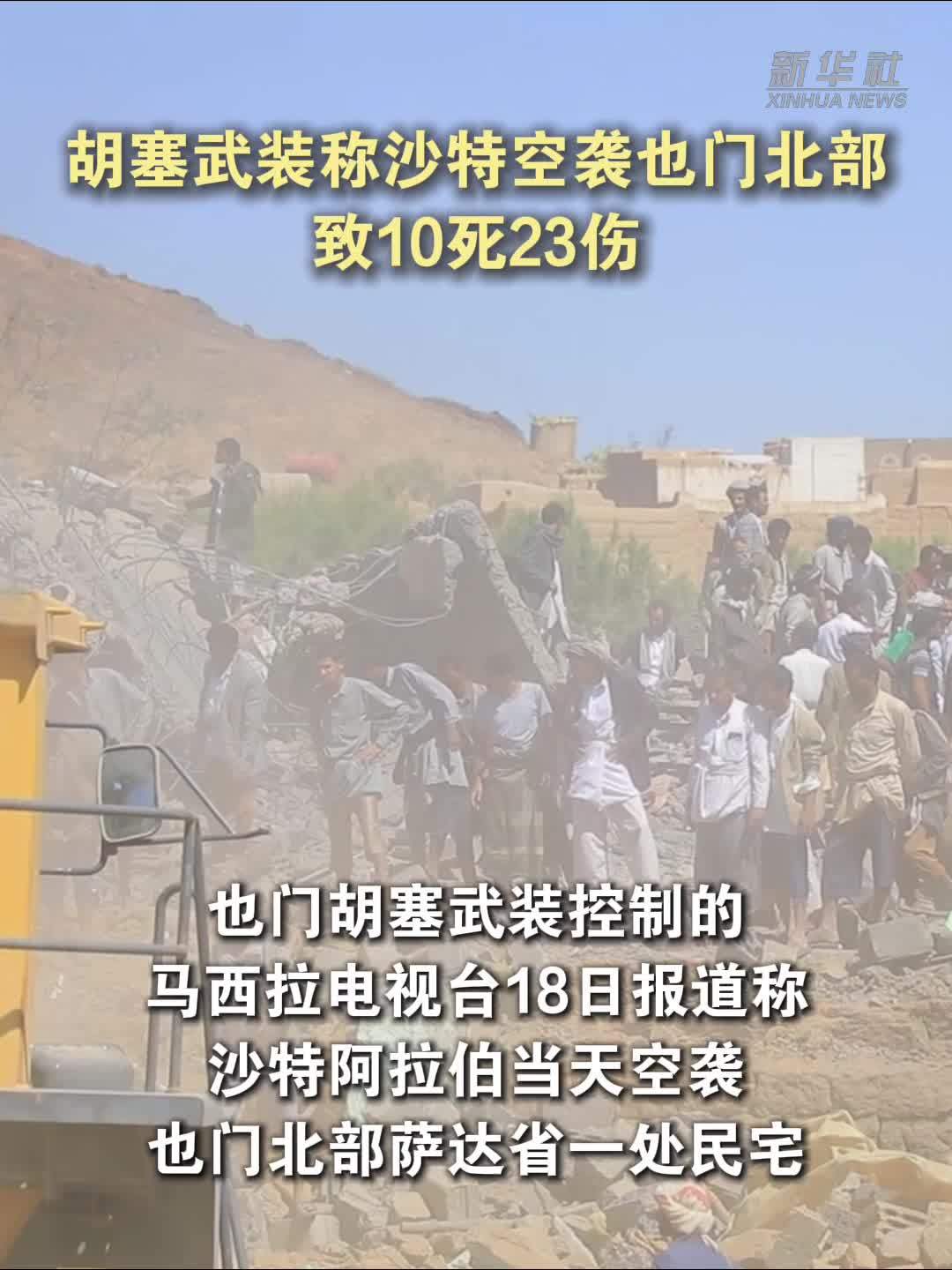 胡塞武装称沙特空袭也门北部致10死23伤
