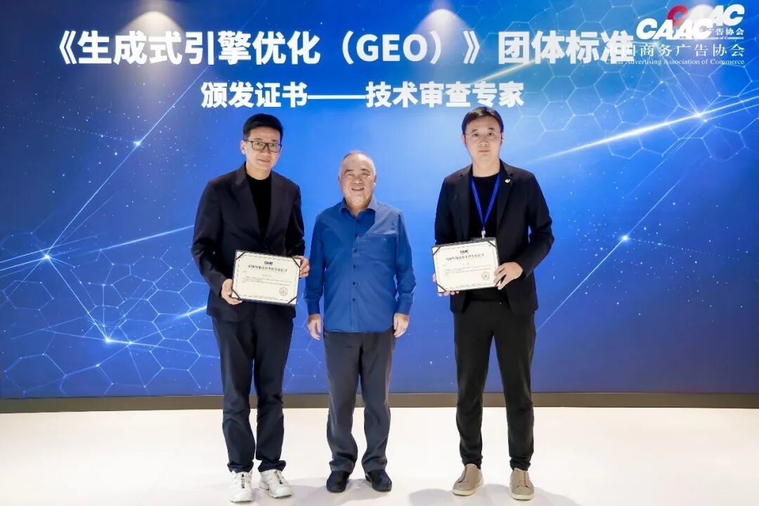 中国商务广告协会《生成式引擎优化(GEO)》团体标准发布会在上海成功举办