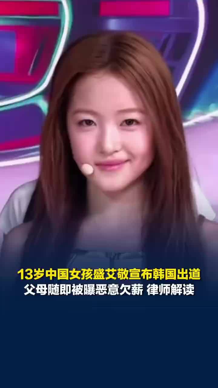 律师称盛艾敬未成年不用替父母还债，但法院之外还有道德和舆论“执行”