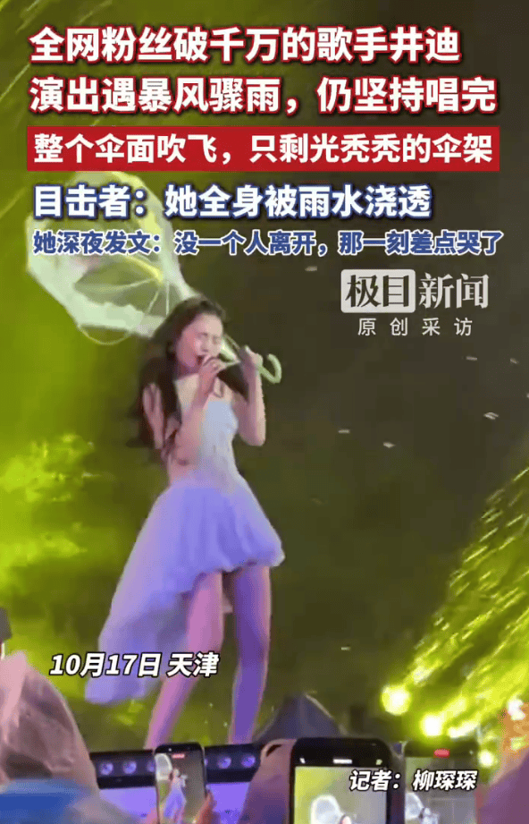 歌手井迪演出遇暴风骤雨坚持唱完，目击者：她全身被雨水浇透