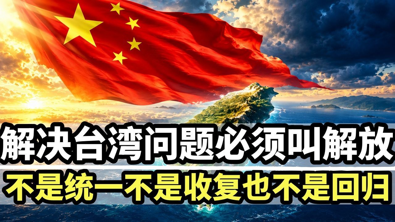 深度：中国解决台湾问题必须叫解放！不是统一不是收复也不是回归
