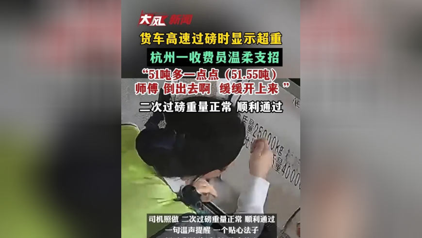 货车高速过磅时显示超重，杭州一收费员温柔支招：“51吨多一点点（51.55吨） 师傅 倒出去啊 缓缓开上来 ”，二次过磅重量正常 顺利通过