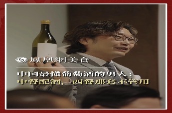主厨时代丨中国最懂葡萄酒的男人： 中餐配酒，西餐那套不管用