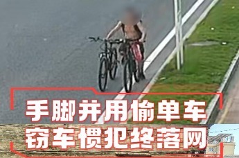 手脚并用偷单车 窃车惯犯终落网