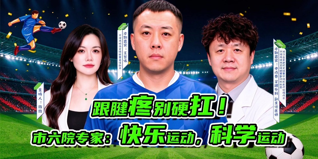 有医点“6”丨跟腱疼别硬扛！市六院专家：快乐运动，科学运动