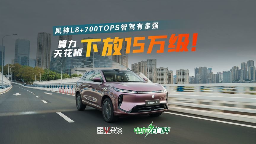 算力天花板下放15万级！风神L8+700TOPS智驾有多强