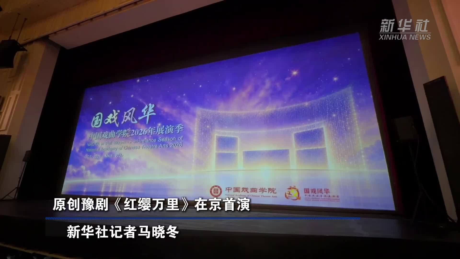 原创豫剧《红缨万里》在京首演
