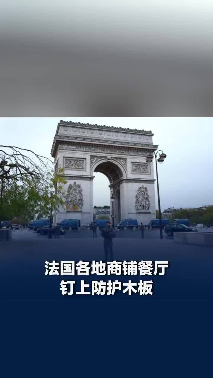 法国各地商铺餐厅钉上防护木板，LVMH集团各大门店全面提升安保等级