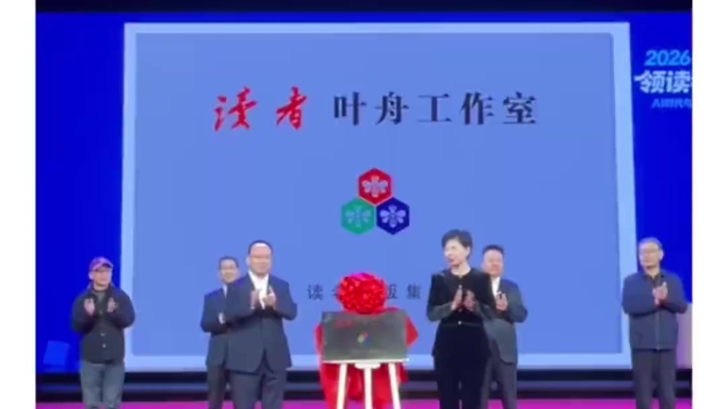 读者·叶舟工作室揭牌