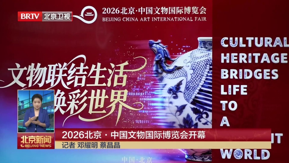 2026北京·中国文物国际博览会开幕
