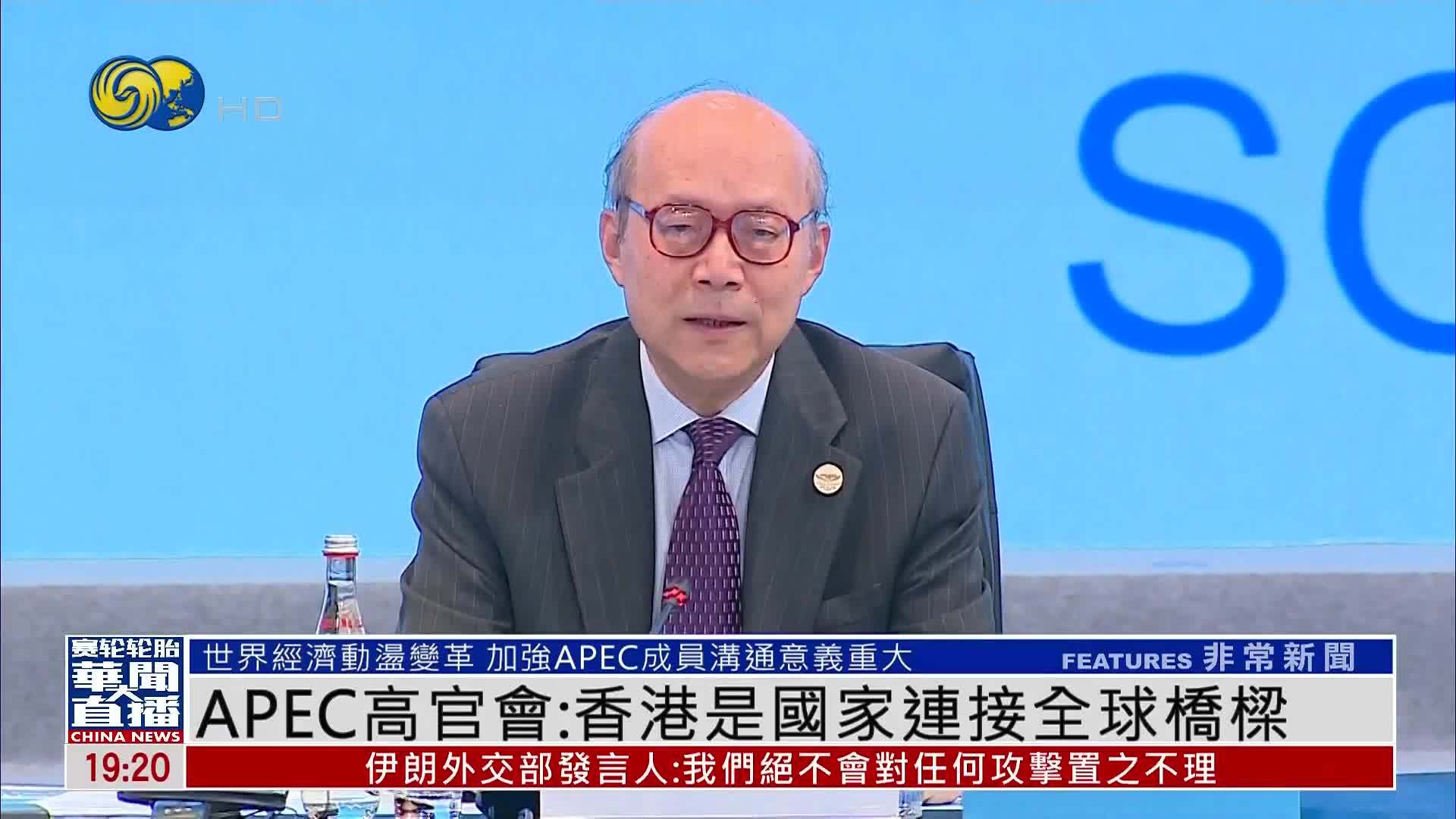 APEC高官会：香港是国家连接全球桥梁