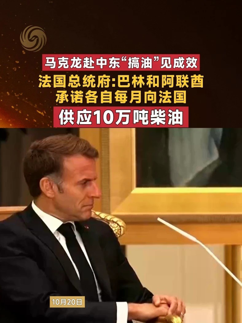 马克龙赴中东“搞油”见成效 法国总统府：巴林和阿联酋承诺各自每月向法国供应10万吨柴油 #马克龙 #中东 #法国 #石油