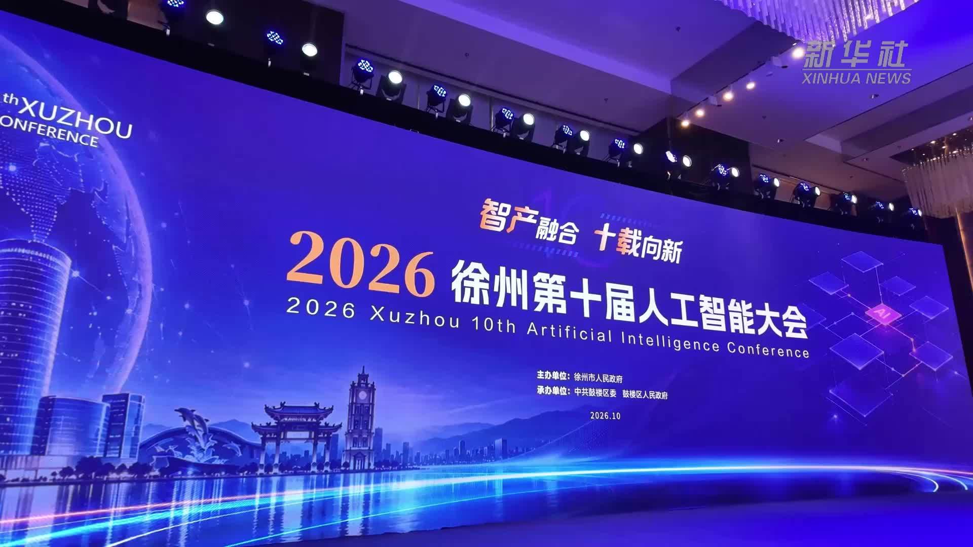 智产融合 2026徐州第十届人工智能大会开幕