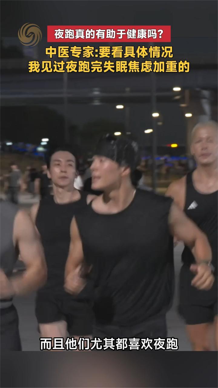 夜跑真的有助于健康吗？中医专家：我见过夜跑完失眠焦虑加重的