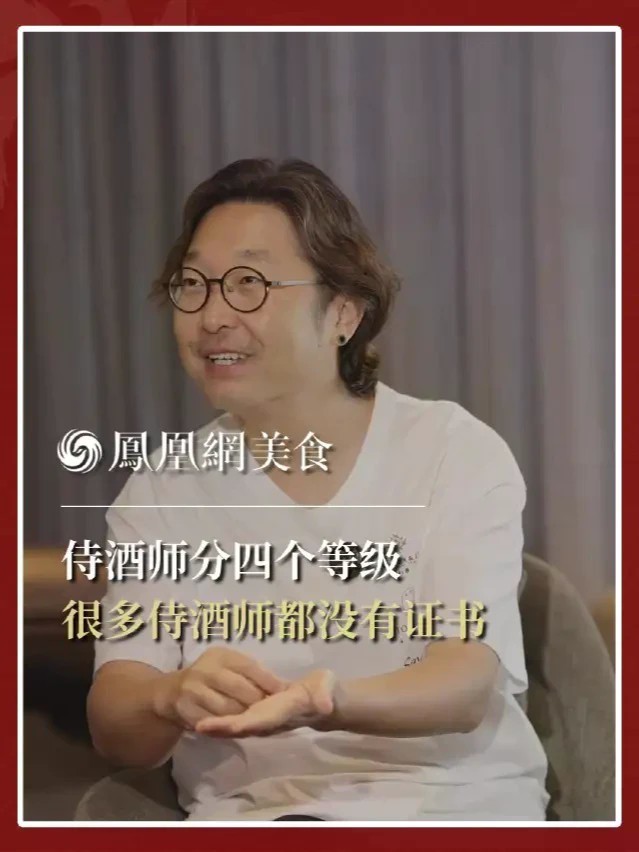 侍酒师分四个等级 很多侍酒师都没有证书 很多人以为做侍酒师一定要持证上岗，吕杨说：其实不是。很多侍酒师并没有证书，证书的作用是“让你更有节奏地去学习”。而这一行的等级是分四级的：入门、认证、高级，最后