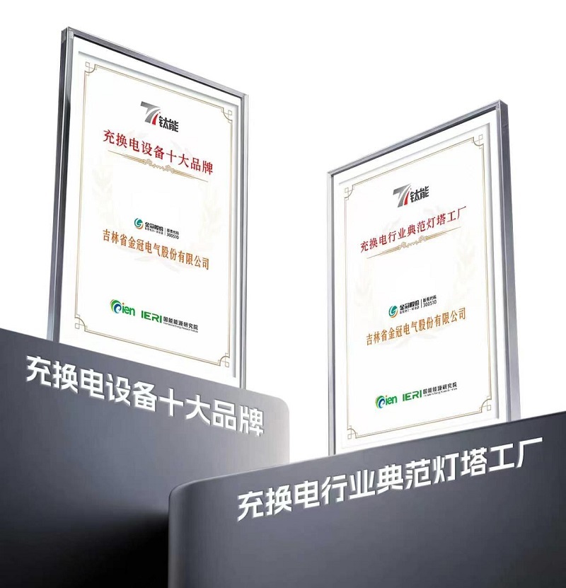 聚焦交能融合，赋能零碳交通！金冠股份亮相第十一届新能源产业年会并斩获双奖