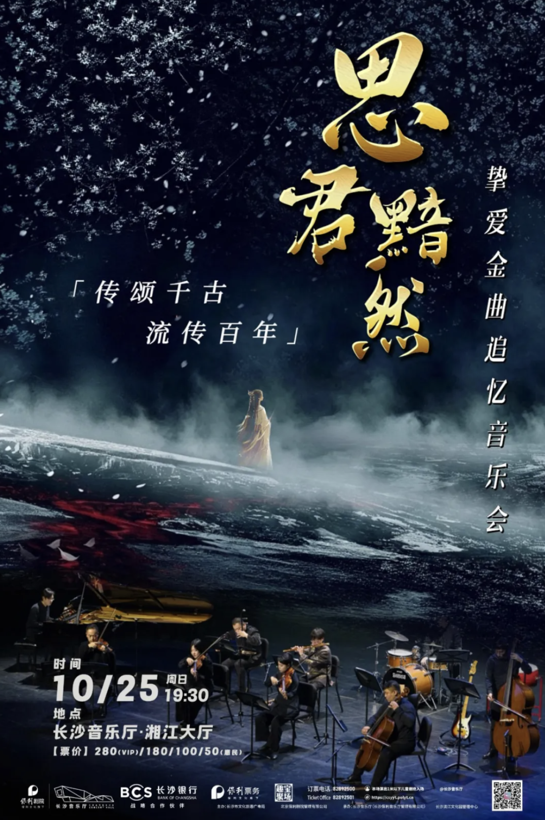 《思君黯然》传颂千古 流传百年 挚爱金曲追忆音乐会
