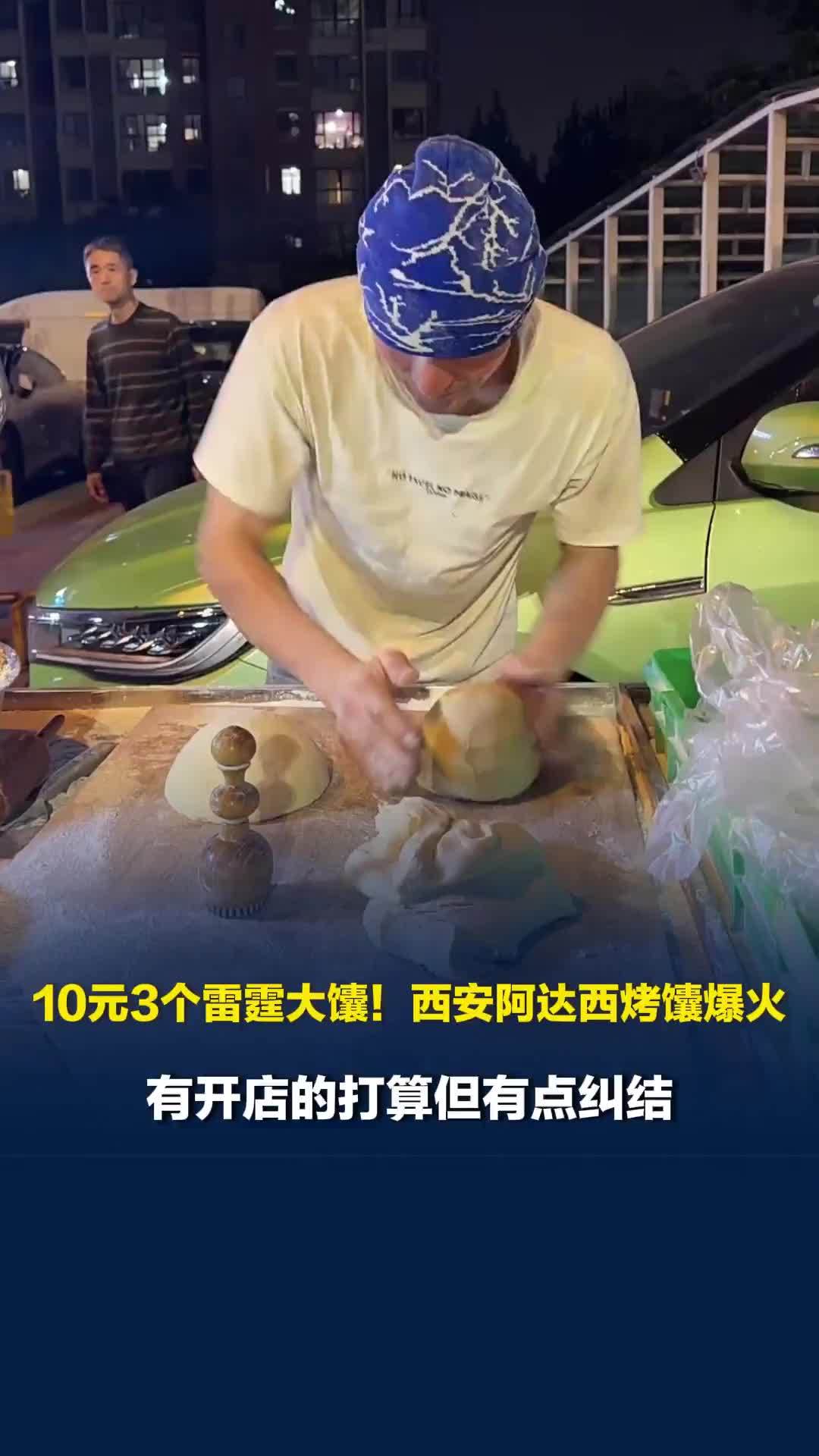 10元3个雷霆大馕！西安阿达西烤馕爆火，直言有开店的打算但有点纠结