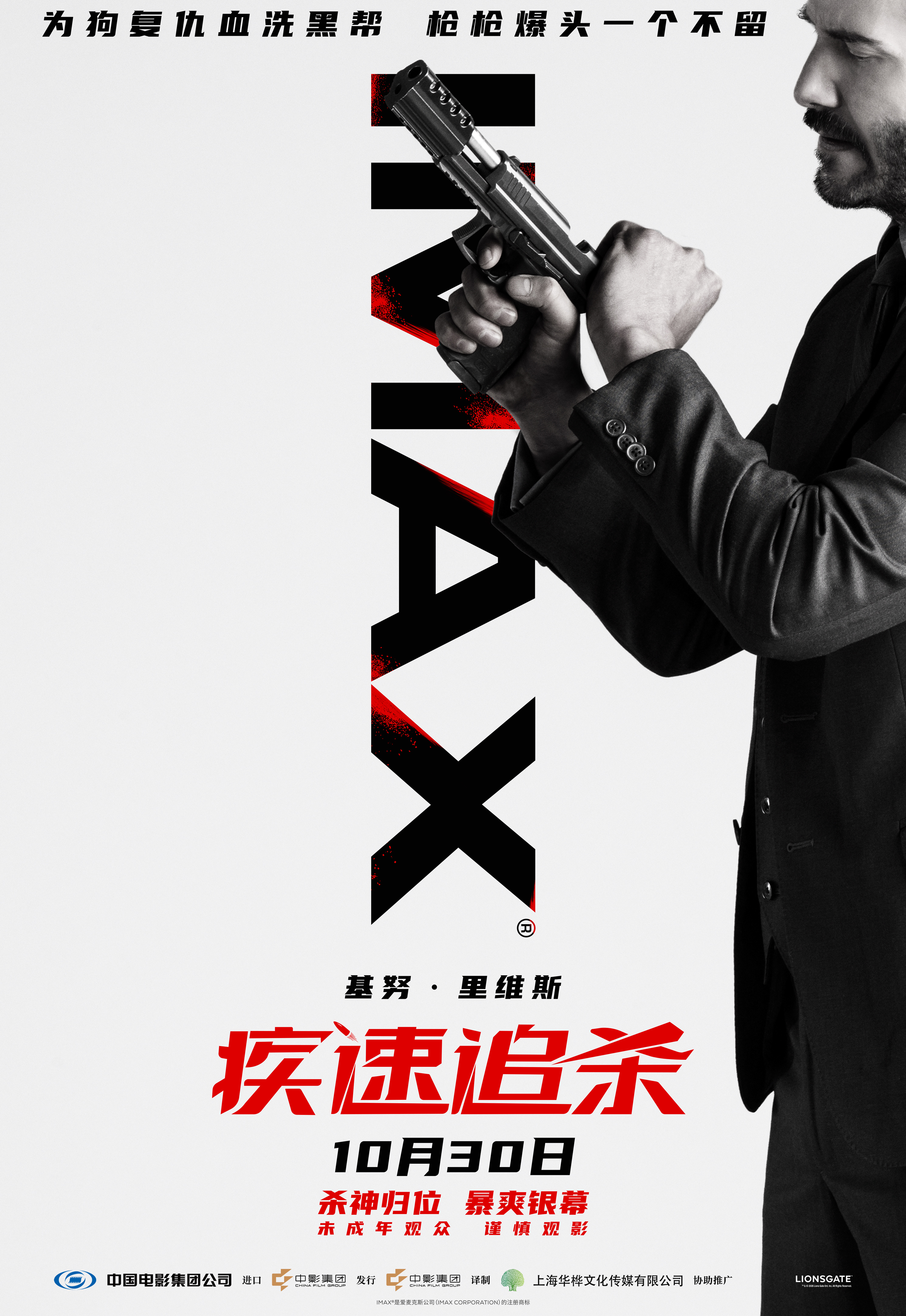 “杀神”归来!《疾速追杀》首登中国IMAX影院 10月30日见证传奇开端