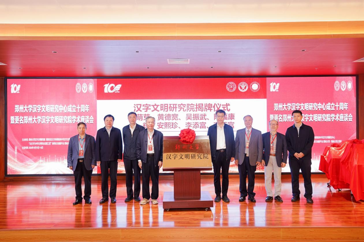 郑州大学汉字文明研究院揭牌仪式